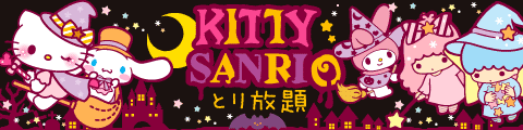 キティサンリオとり放題